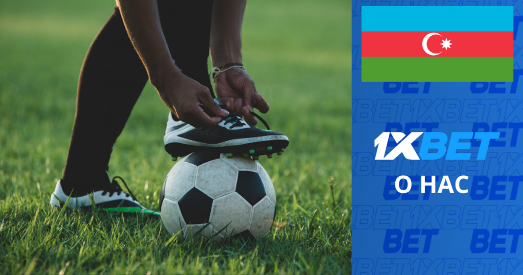 О 1xBet Азербайджан
