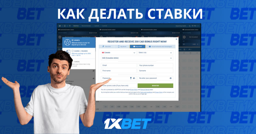 Как делать ставки на 1xBet