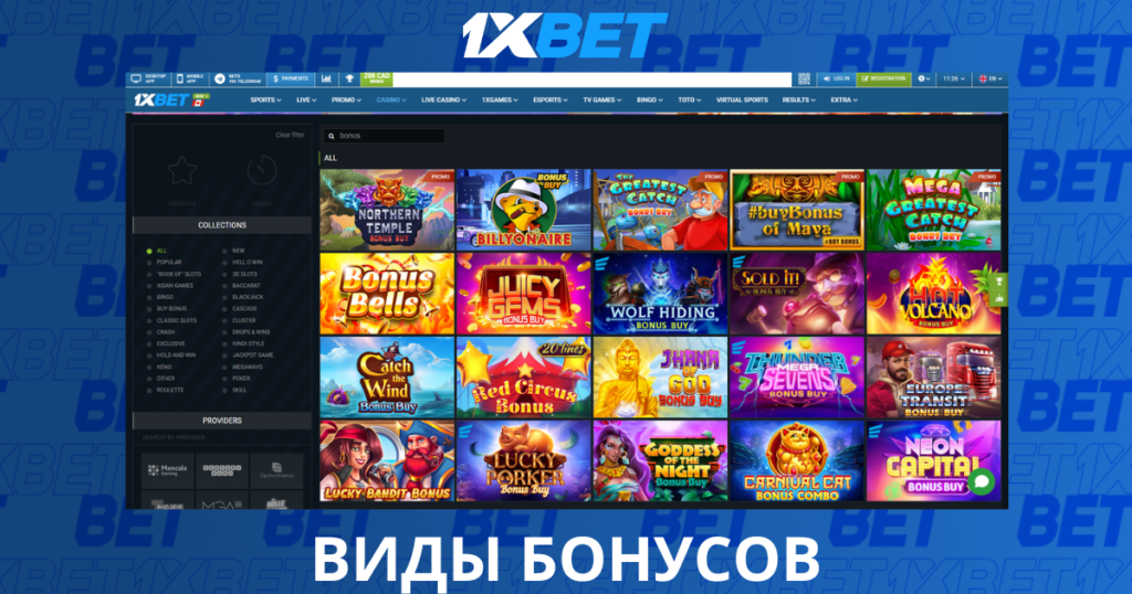 Типы бонусов в 1xBet 2026